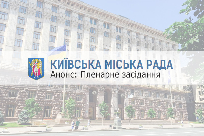 Чергове пленарне засідання Київської міської ради