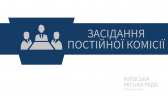 У ВІВТОРОК ВІДБУДЕТЬСЯ ЗАСІДАННЯ ПОСТІЙНОЇ КОМІСІЇ З ПИТАНЬ АРХІТЕКТУРИ, МІСТОБУДУВАННЯ ТА ЗЕМЕЛЬНИХ ВІДНОСИН