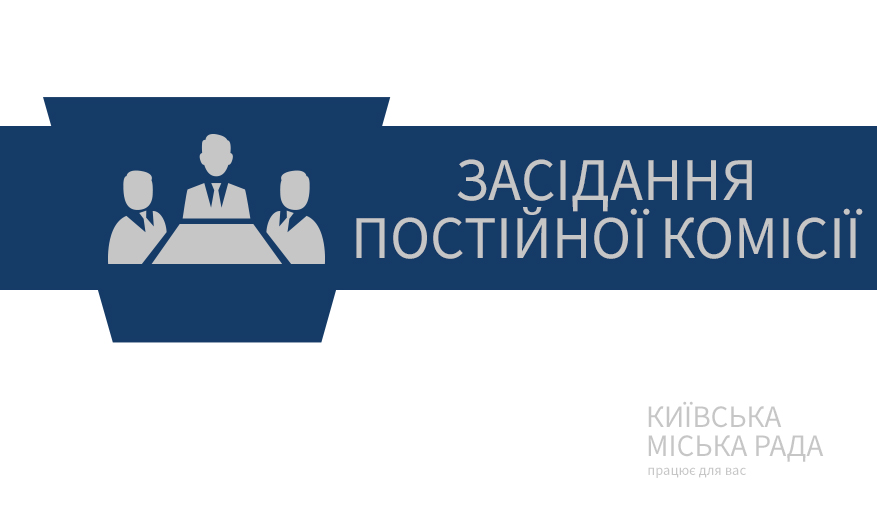 Засідання постійної комісії Київської міської ради з питань архітектури, містобудування та земельних відносин